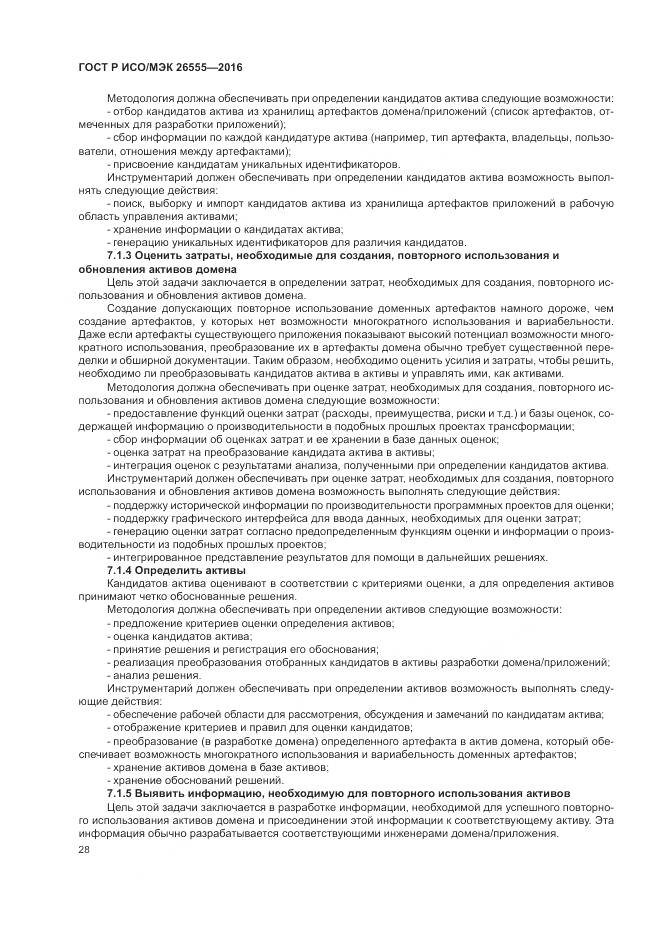 ГОСТ Р ИСО/МЭК 26555-2016, страница 34