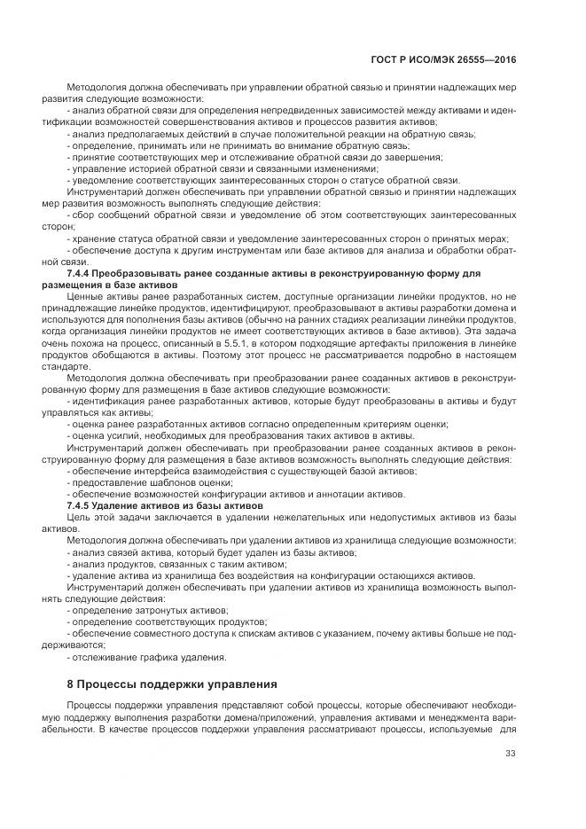 ГОСТ Р ИСО/МЭК 26555-2016, страница 39