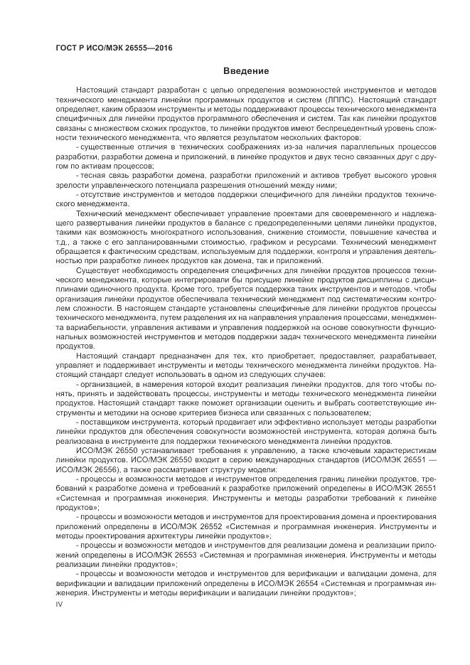 ГОСТ Р ИСО/МЭК 26555-2016, страница 4