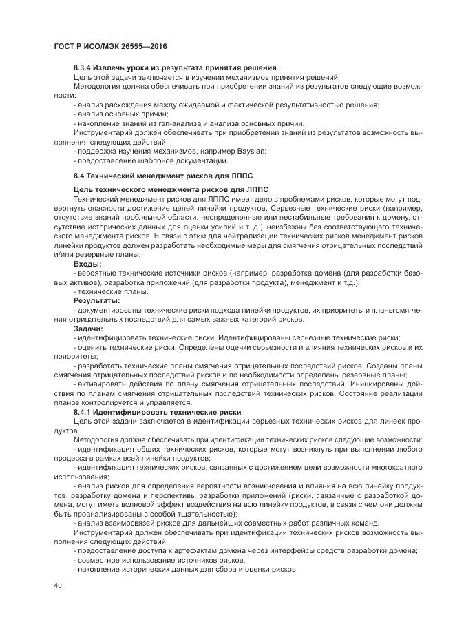 ГОСТ Р ИСО/МЭК 26555-2016, страница 46