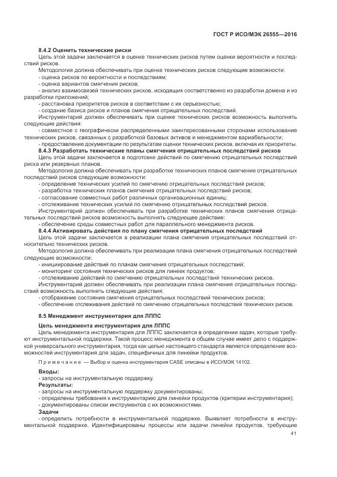 ГОСТ Р ИСО/МЭК 26555-2016, страница 47