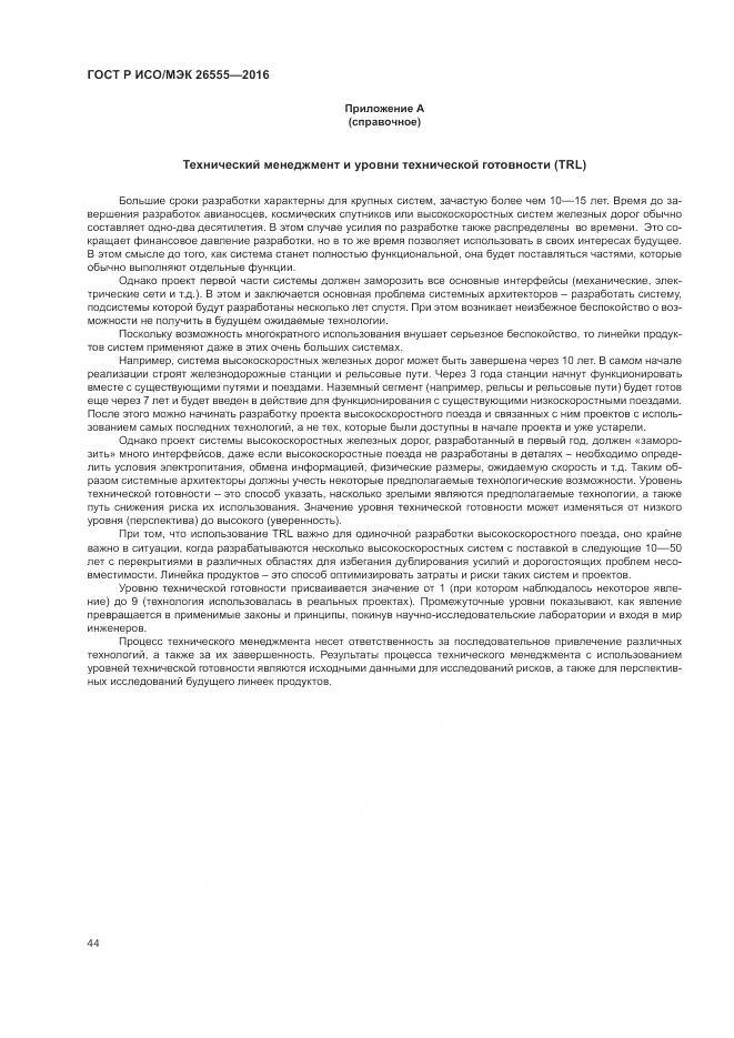 ГОСТ Р ИСО/МЭК 26555-2016, страница 50