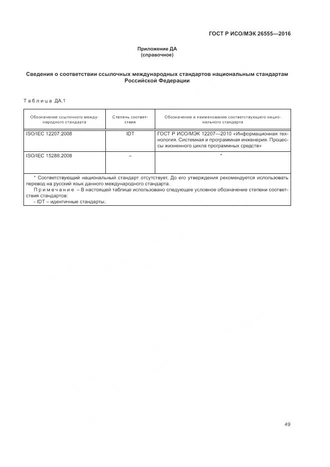 ГОСТ Р ИСО/МЭК 26555-2016, страница 55