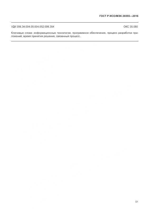 ГОСТ Р ИСО/МЭК 26555-2016, страница 57