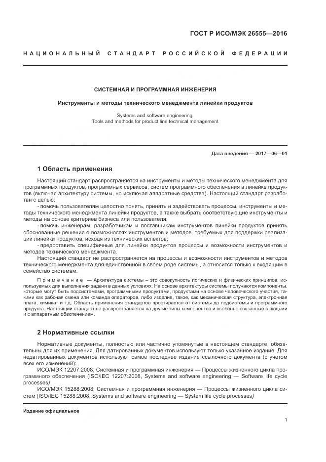 ГОСТ Р ИСО/МЭК 26555-2016, страница 7