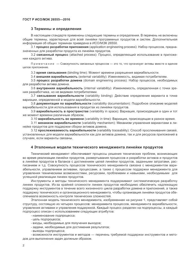 ГОСТ Р ИСО/МЭК 26555-2016, страница 8