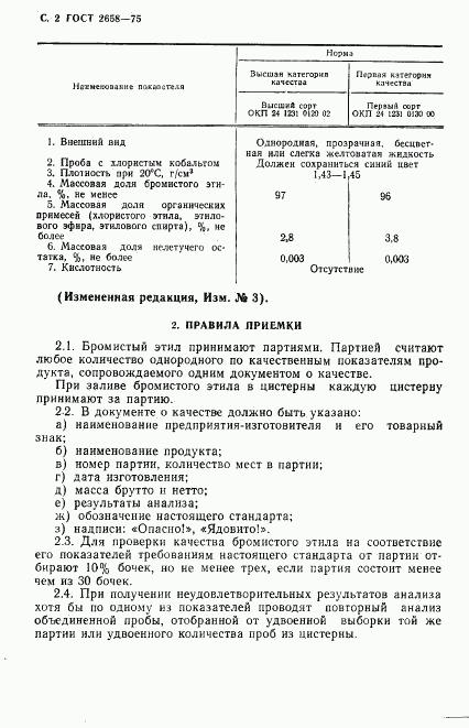 ГОСТ 2658-75, страница 3