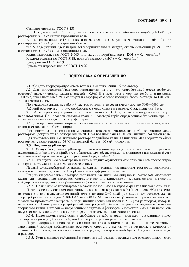 ГОСТ 26597-89, страница 2