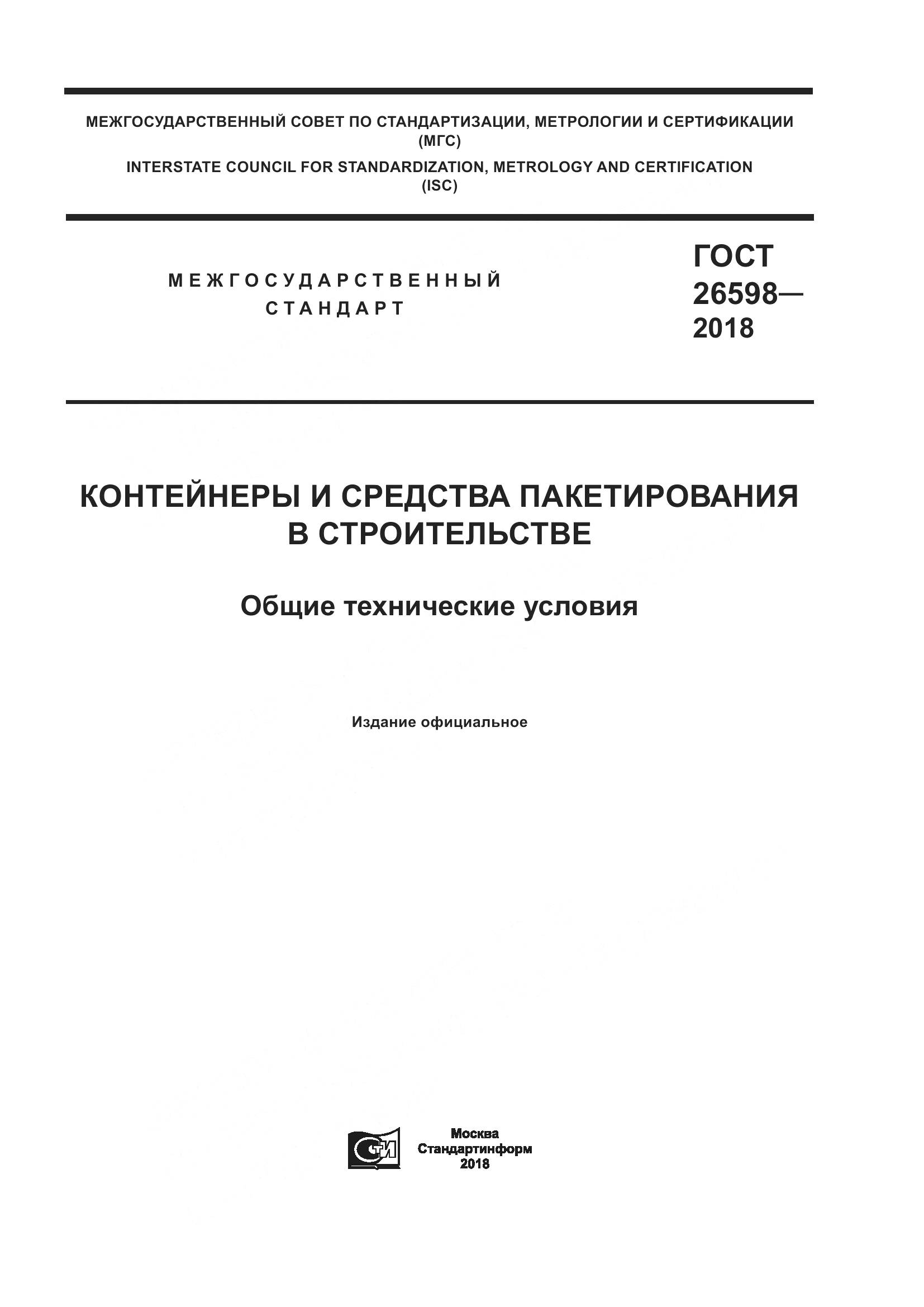 ГОСТ 26598-2018, страница 1