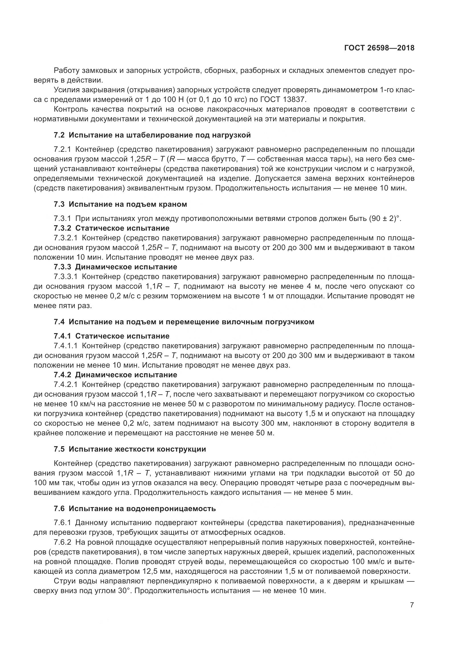 ГОСТ 26598-2018, страница 12