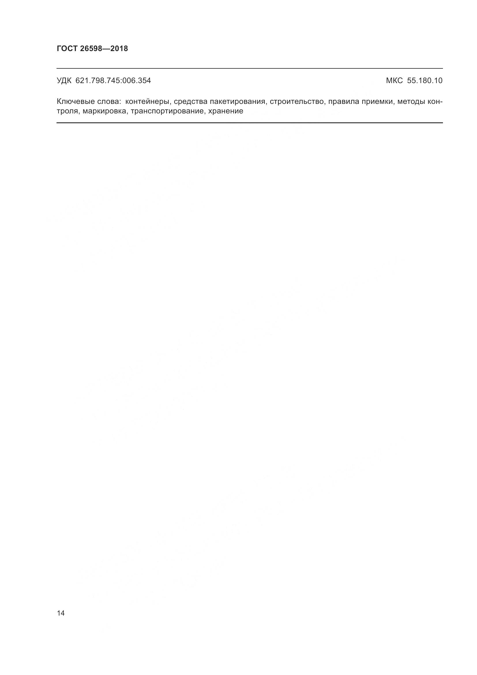 ГОСТ 26598-2018, страница 19