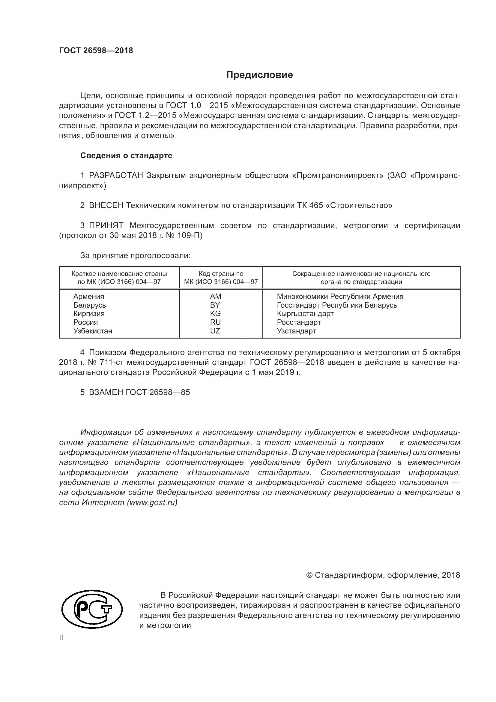 ГОСТ 26598-2018, страница 2