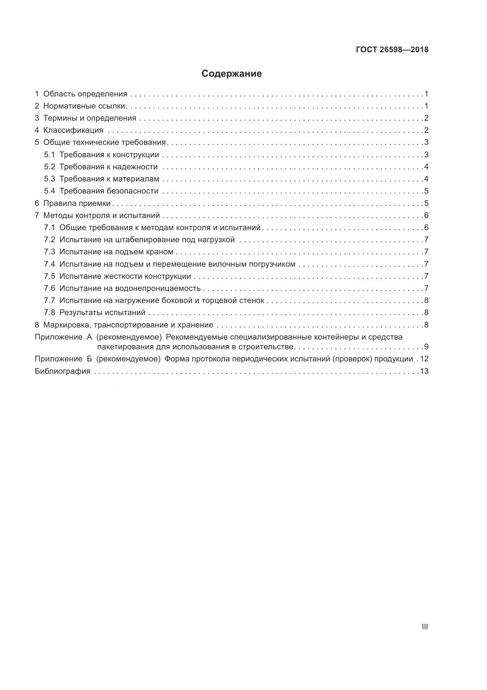 ГОСТ 26598-2018, страница 3