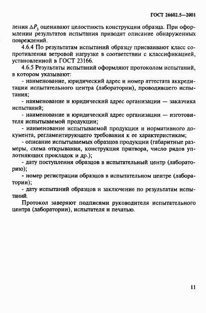 ГОСТ 26602.5-2001, страница 15