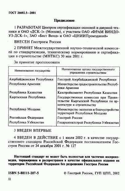 ГОСТ 26602.5-2001, страница 2