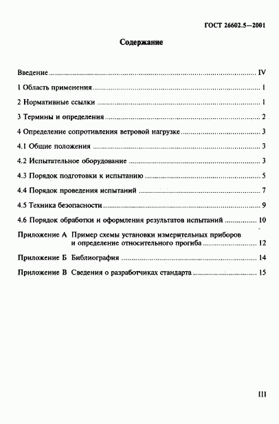 ГОСТ 26602.5-2001, страница 3