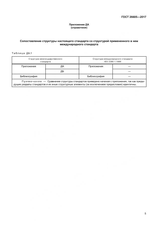 ГОСТ 26605-2017, страница 10