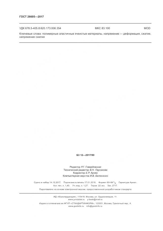 ГОСТ 26605-2017, страница 13