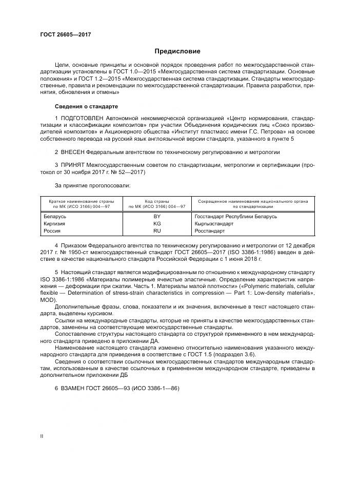 ГОСТ 26605-2017, страница 2