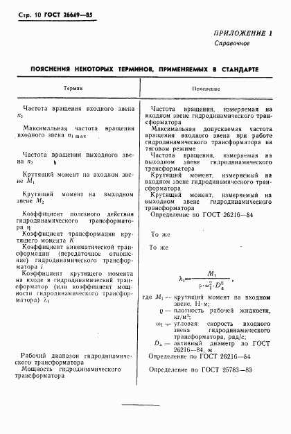 ГОСТ 26649-85, страница 12