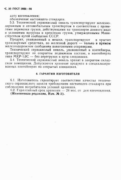 ГОСТ 2665-86, страница 21