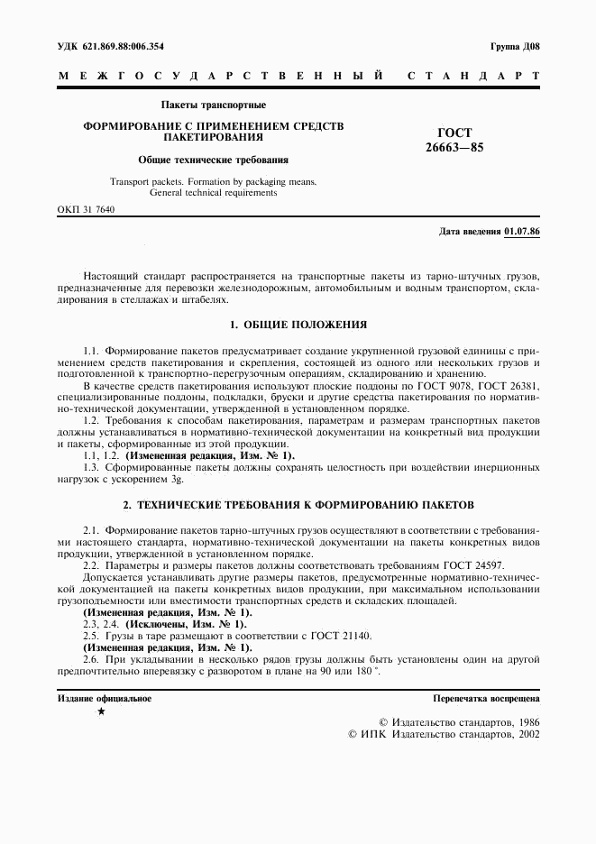 ГОСТ 26663-85, страница 2