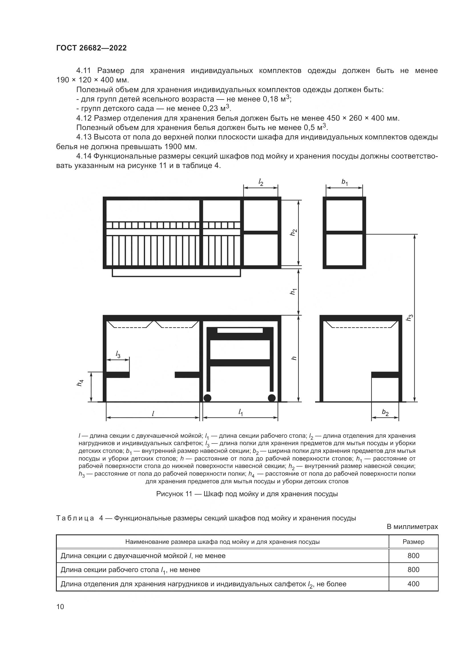 ГОСТ 26682-2022, страница 14