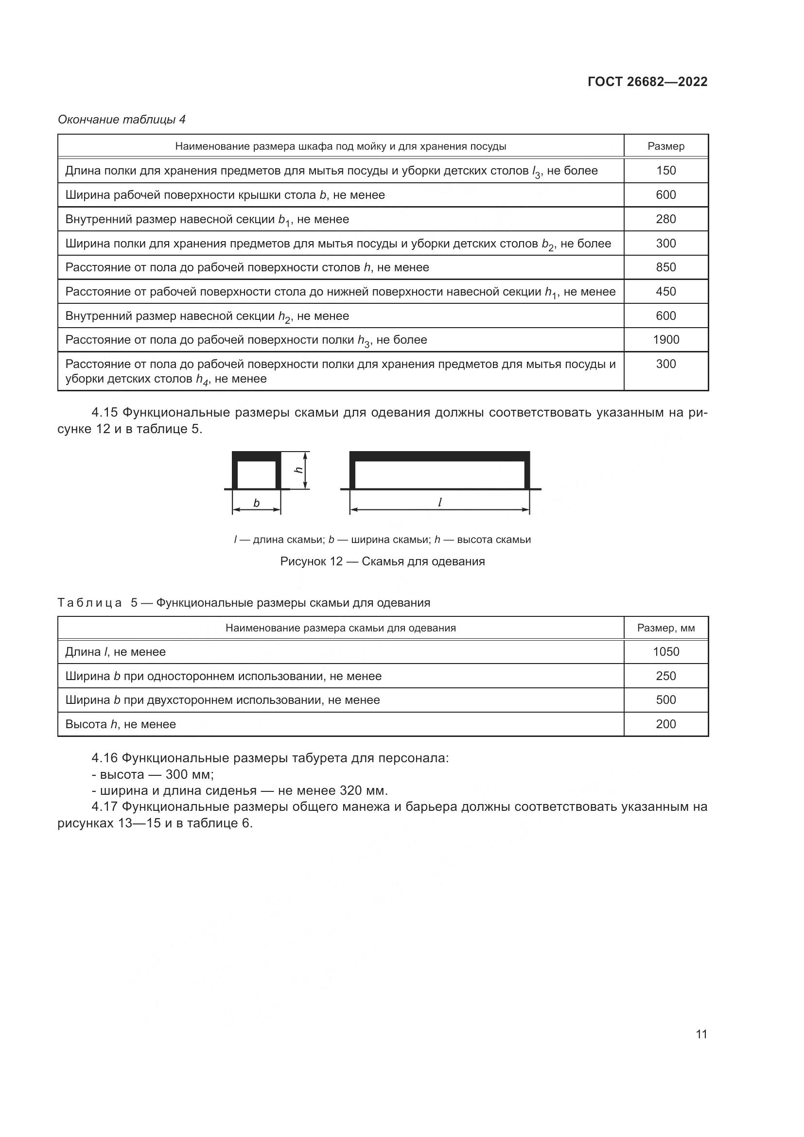 ГОСТ 26682-2022, страница 15