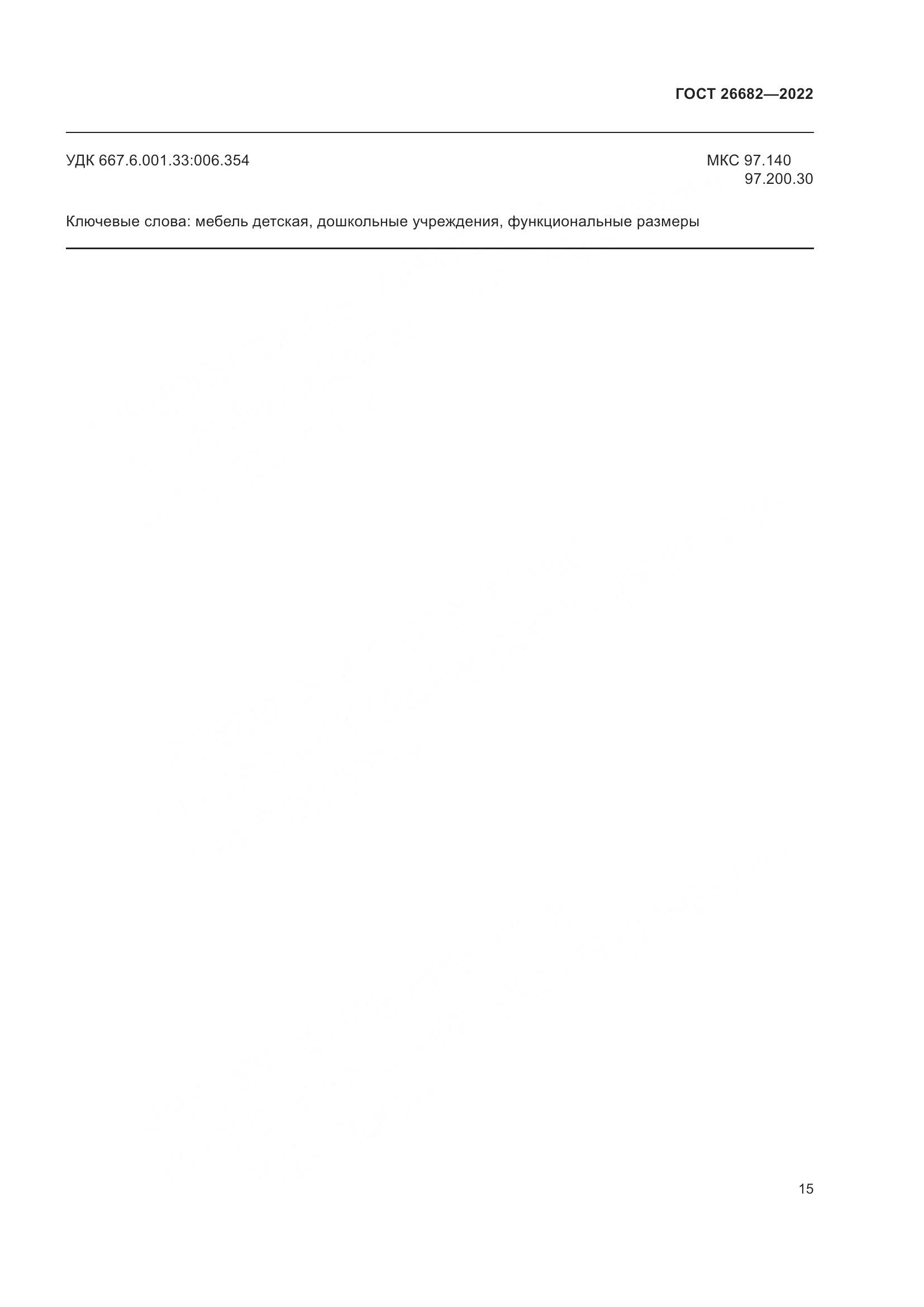 ГОСТ 26682-2022, страница 19