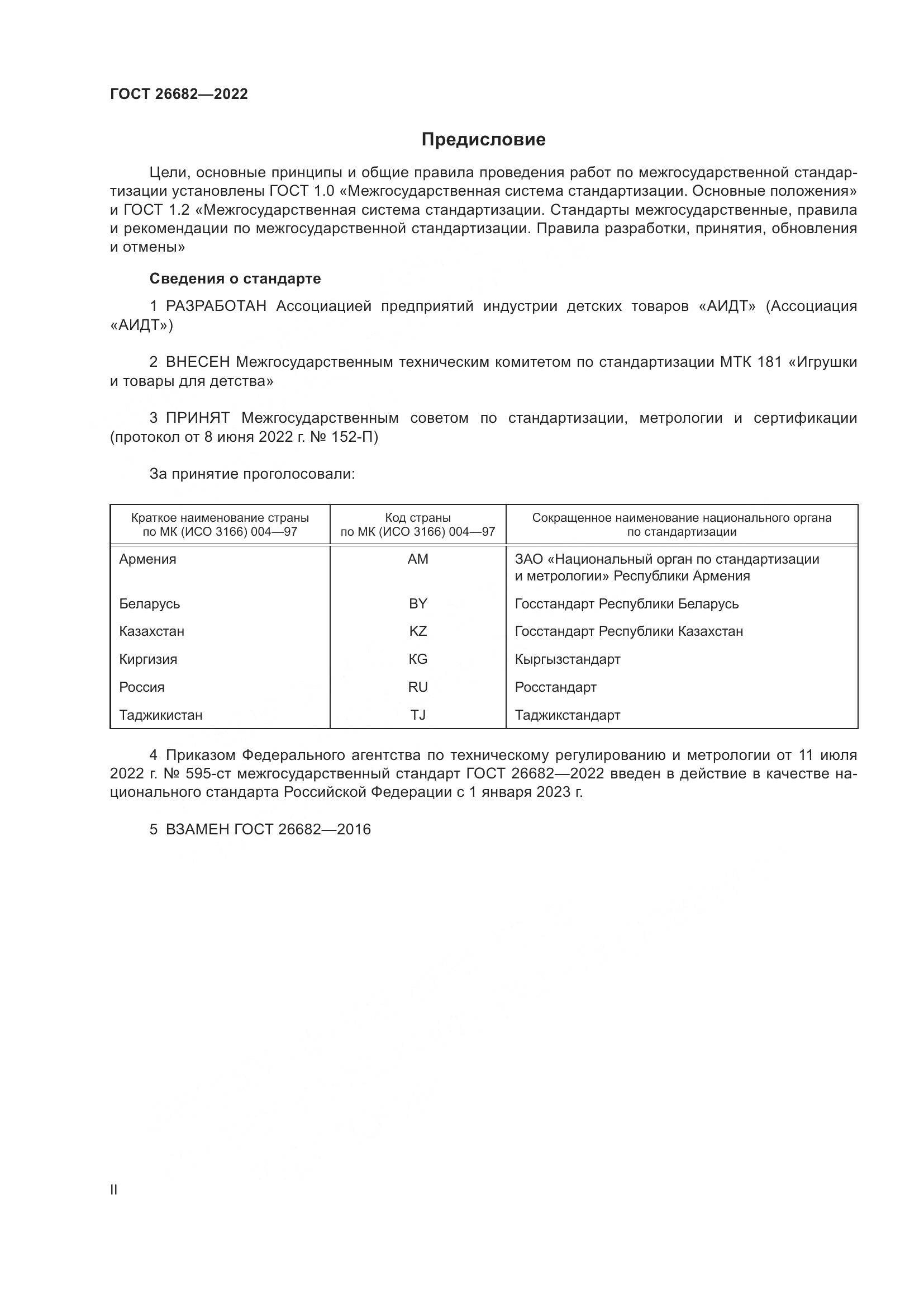 ГОСТ 26682-2022, страница 2