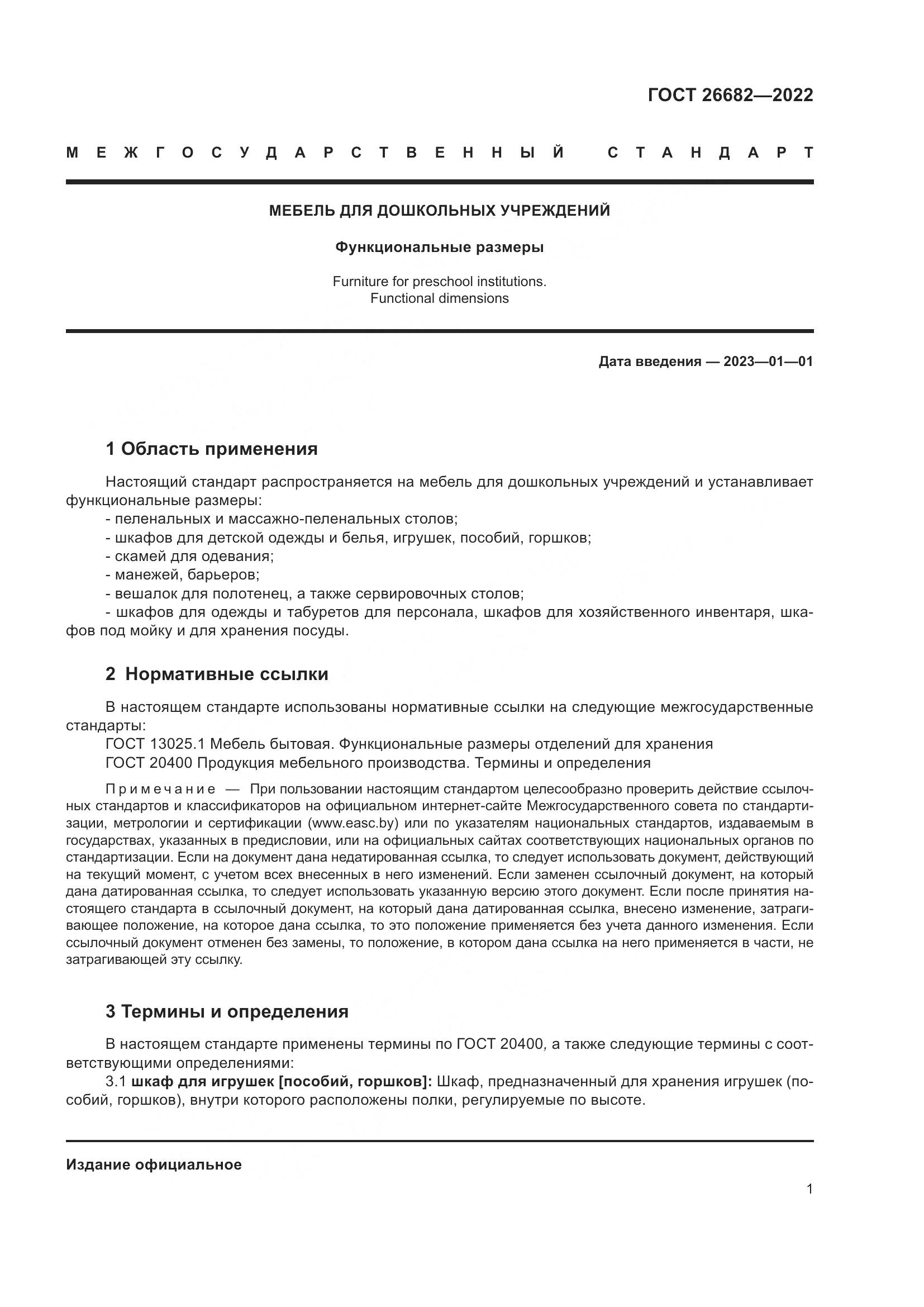 ГОСТ 26682-2022, страница 5