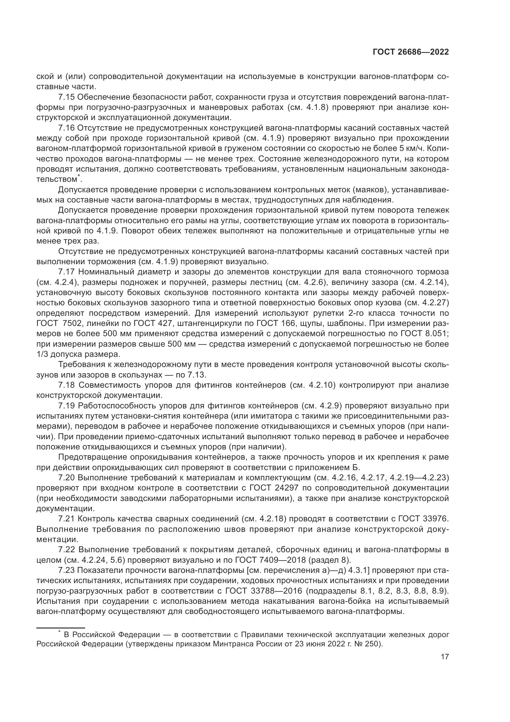 ГОСТ 26686-2022, страница 22