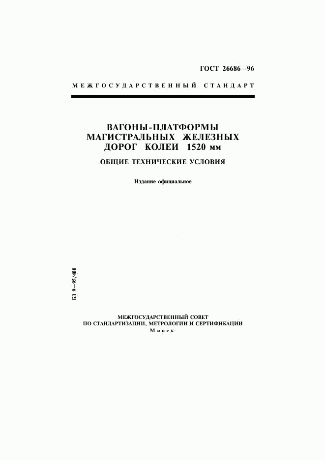 ГОСТ 26686-96, страница 1