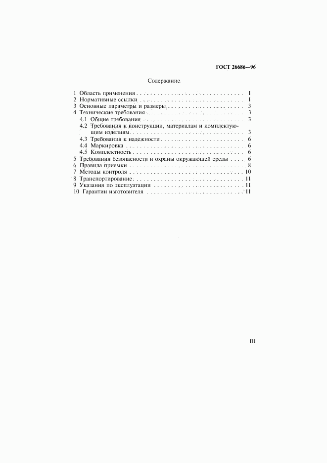 ГОСТ 26686-96, страница 3