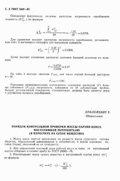 ГОСТ 2669-81, страница 9