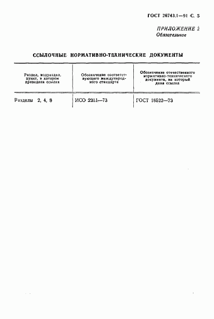 ГОСТ 26743.1-91, страница 6