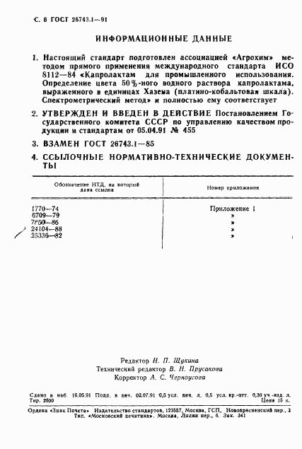 ГОСТ 26743.1-91, страница 7