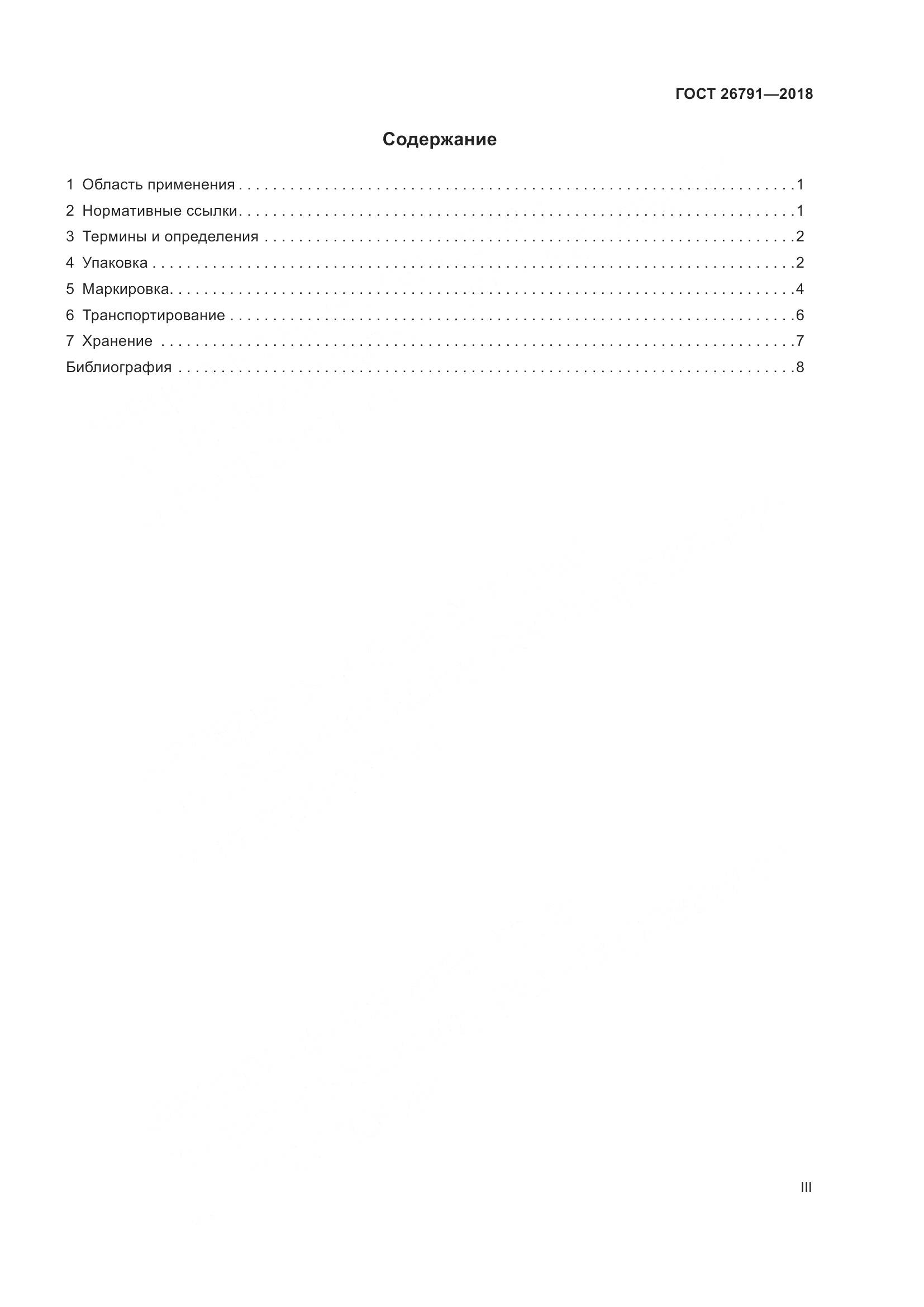 ГОСТ 26791-2018, страница 3
