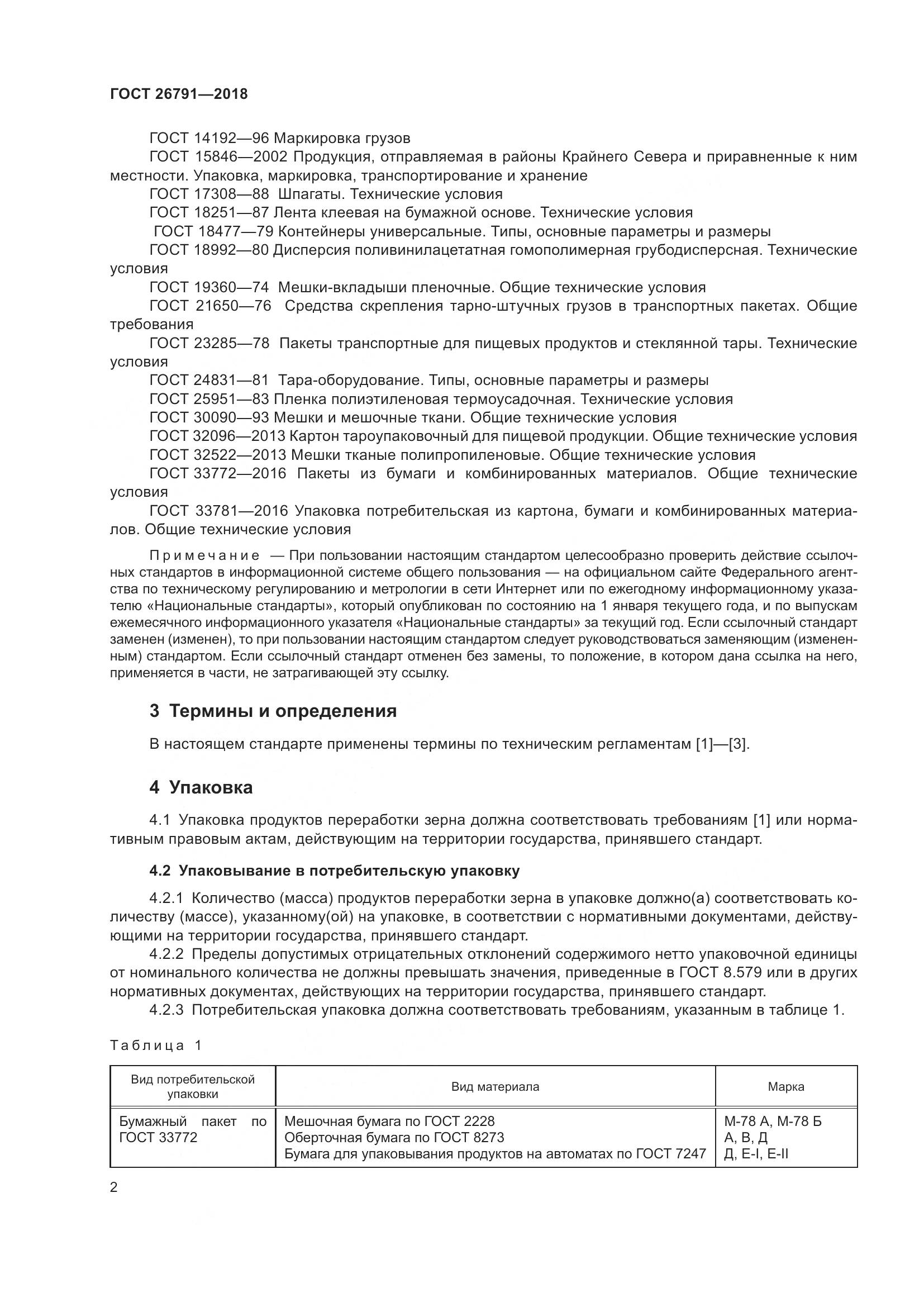 ГОСТ 26791-2018, страница 7