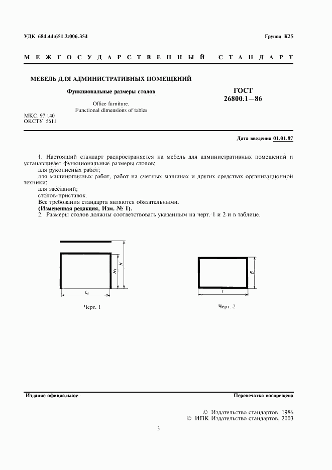 ГОСТ 26800.1-86, страница 2