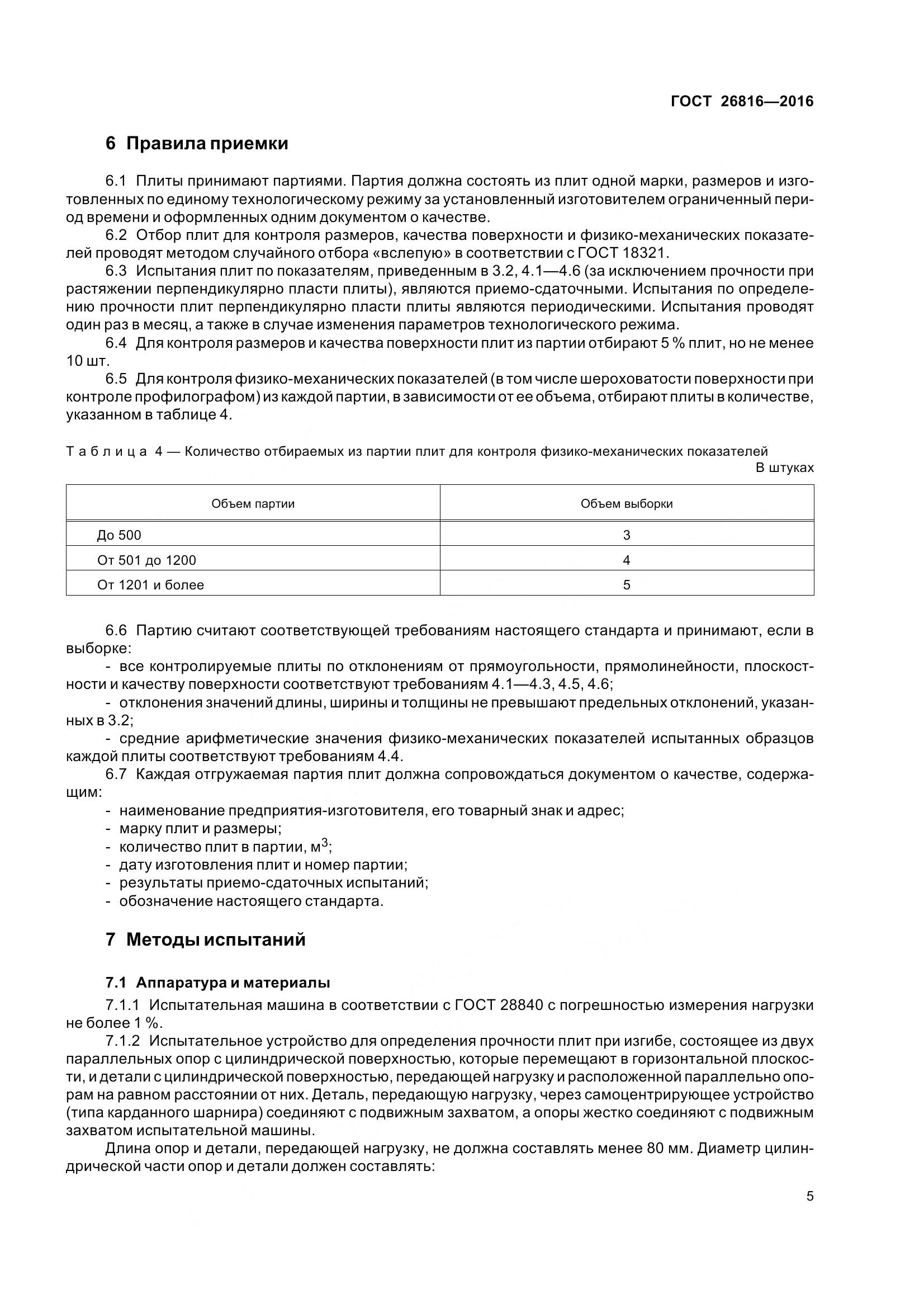 ГОСТ 26816-2016, страница 10