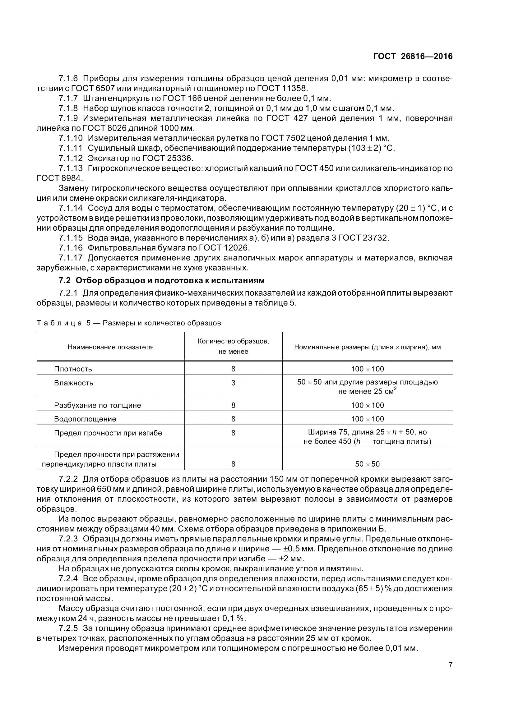 ГОСТ 26816-2016, страница 12