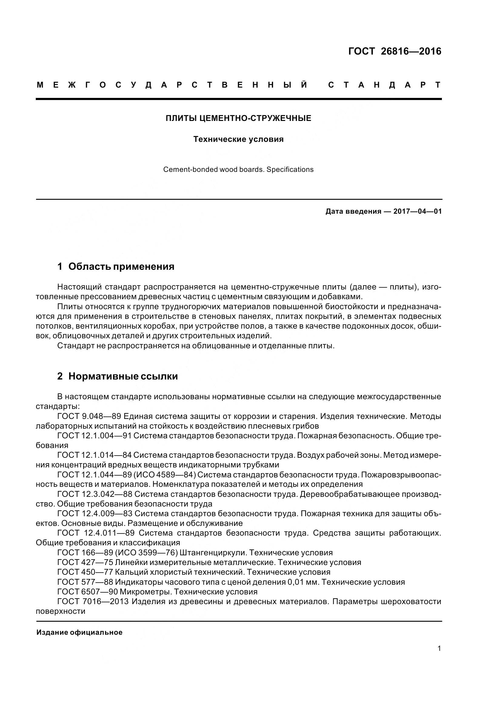 ГОСТ 26816-2016, страница 6