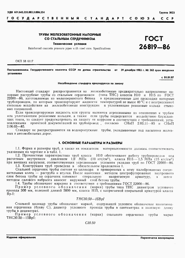 ГОСТ 26819-86, страница 5
