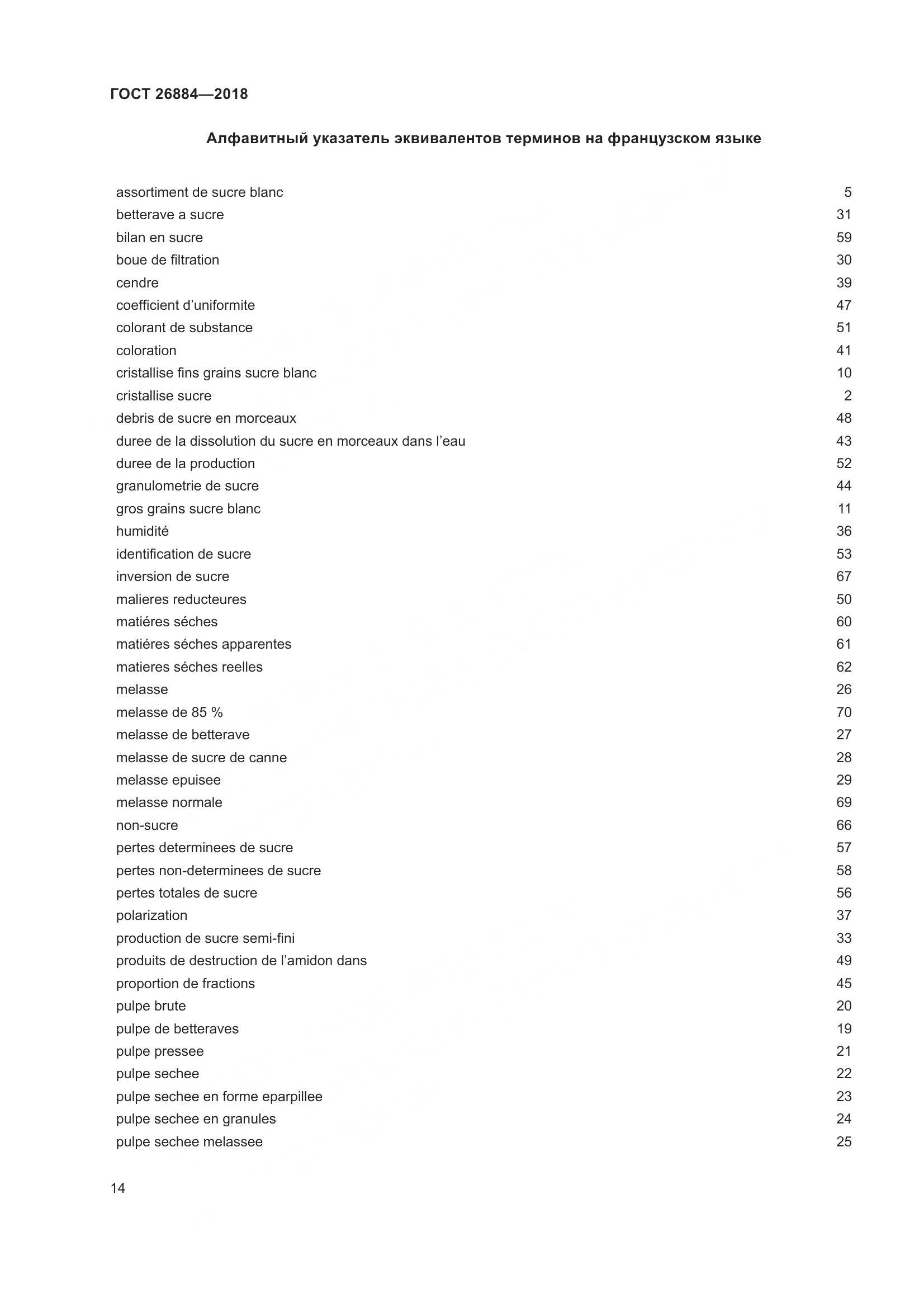 ГОСТ 26884-2018, страница 19