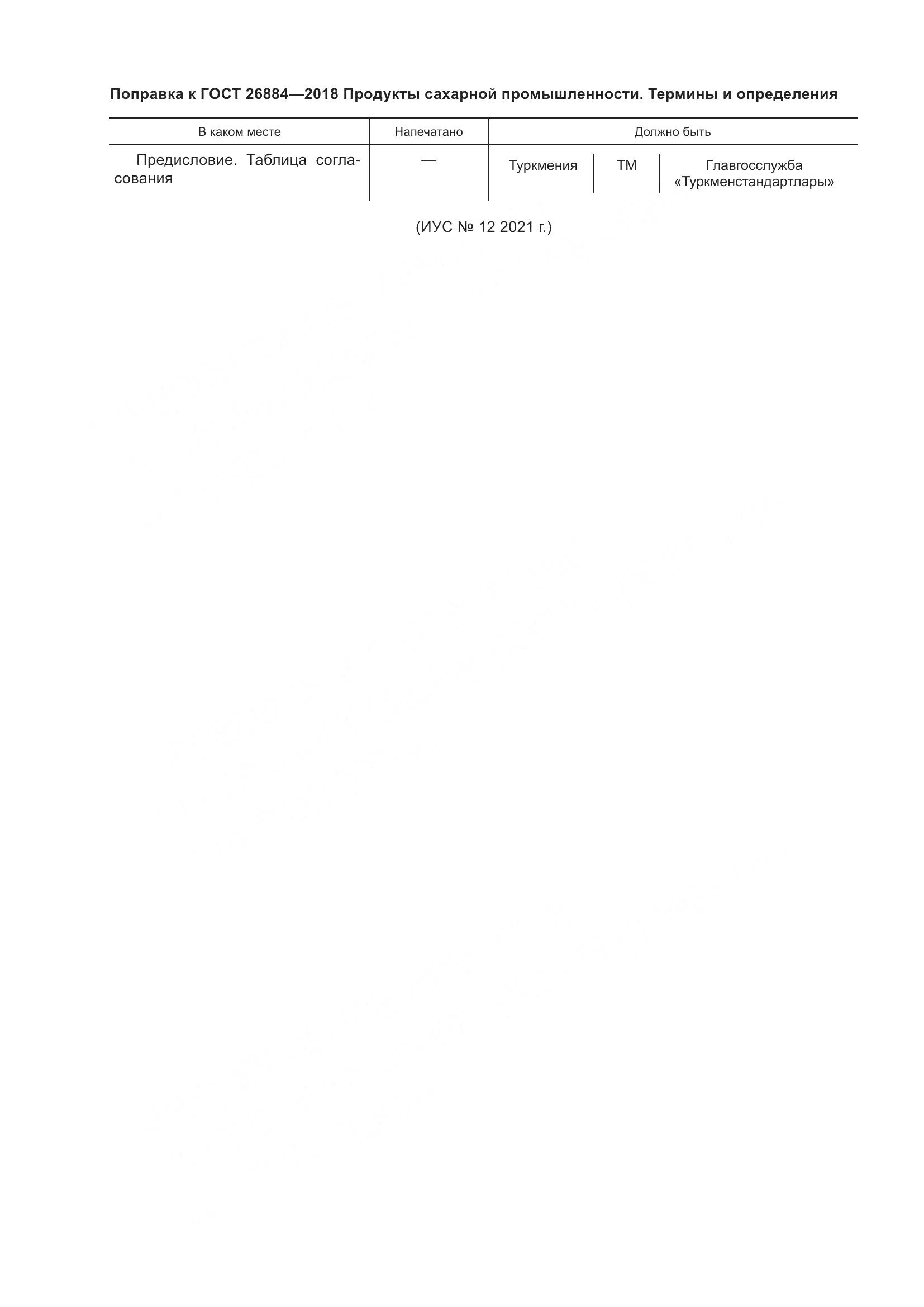 ГОСТ 26884-2018, страница 5