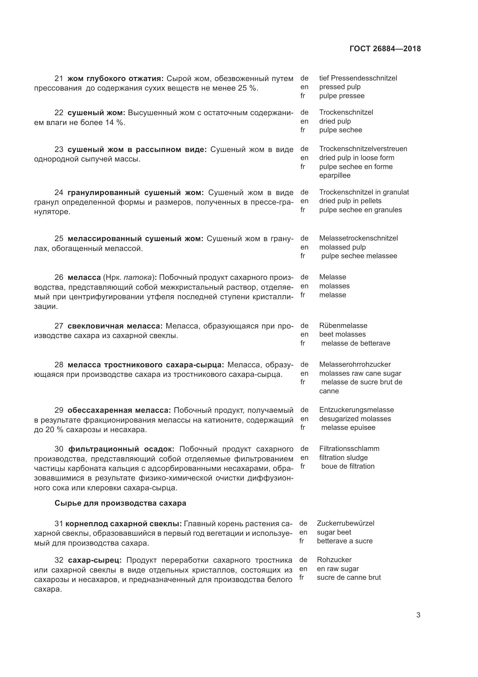 ГОСТ 26884-2018, страница 8