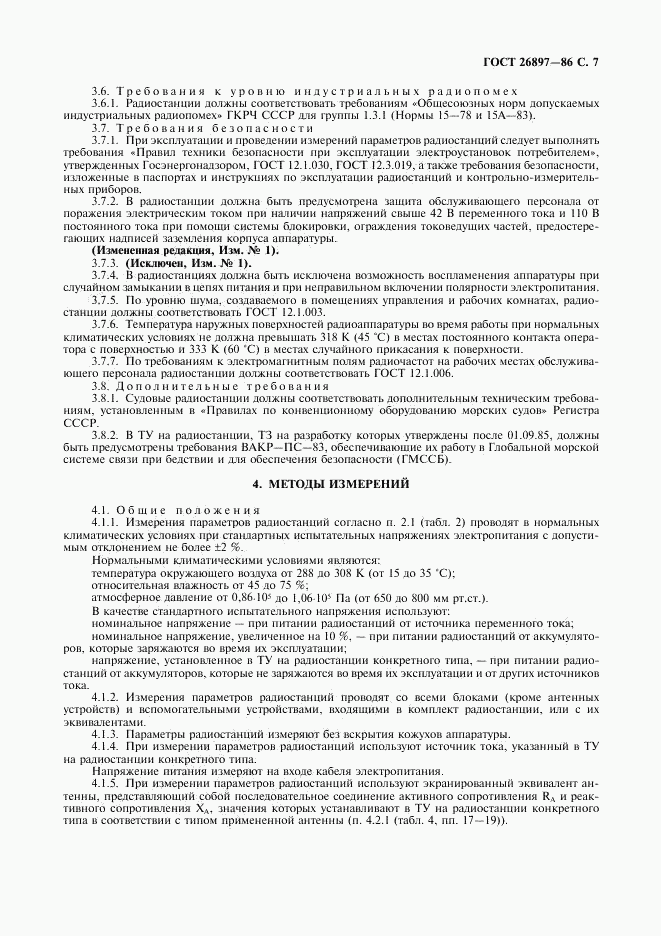 ГОСТ 26897-86, страница 8