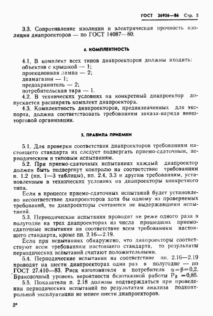 ГОСТ 26926-86, страница 6