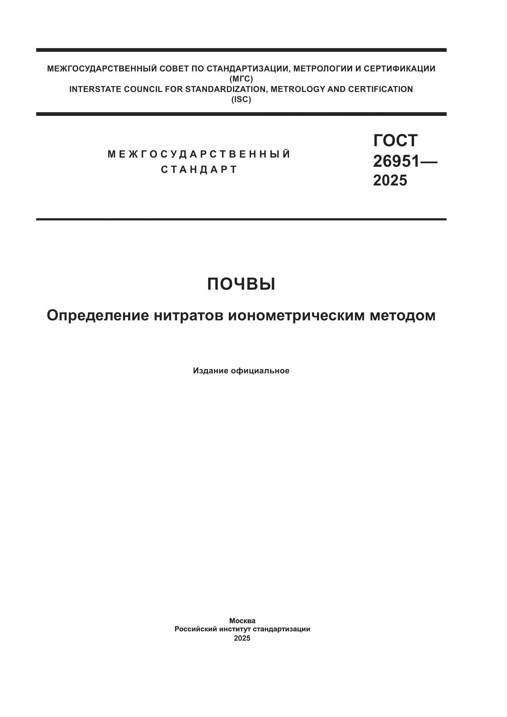 ГОСТ 26951-2025, страница 1